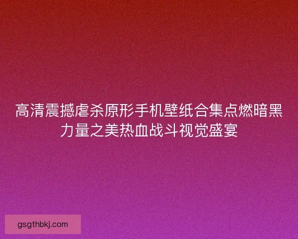 高清震撼虐杀原形手机壁纸合集点燃暗黑力量之美热血战斗视觉盛宴